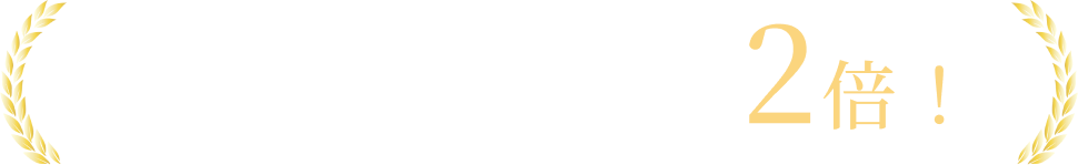 会員特典 会員なら当選確率2倍！