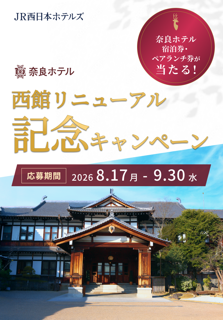 奈良ホテル リニューアル記念プレゼントキャンペーン 開催期間  2026.8.17[Mon] ─ 9.30[Wed]