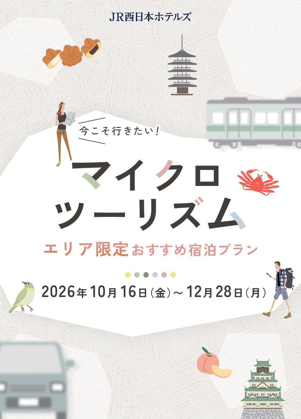 今こそ行きたい！マイクロツーリズム エリア限定おすすめ宿泊プラン 2026年1月5日(月)～2月28日(土)