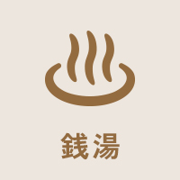 銭湯