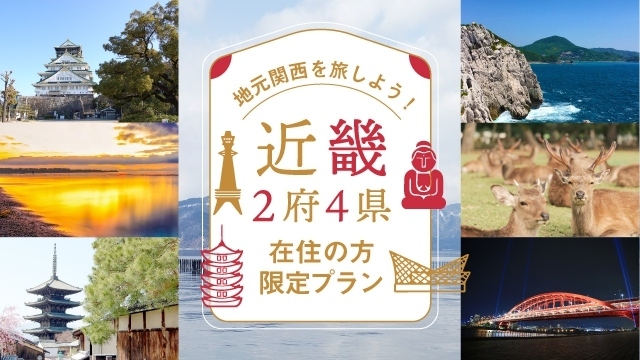 ホテルグランヴィア大阪　宿泊プラン　近畿限定　大阪限定