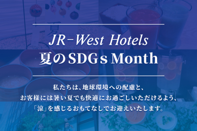 JR西日本ホテルズ 2026年夏のSDGs Month ～地球にやさしく、サスティナブルな「涼」を味わう～