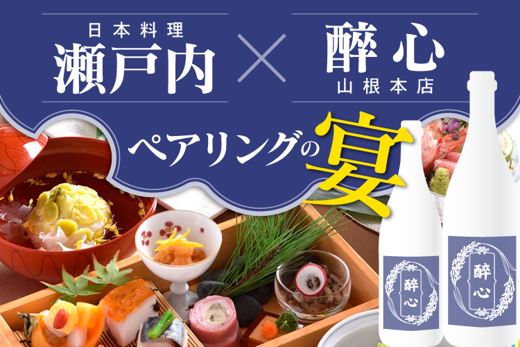 ～料理長冨岡が仕掛ける老舗酒蔵「醉心(すいしん)」との饗宴～日本画の巨匠・横山大観が愛した銘酒×特別会席を堪能