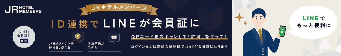 Link JR Hotel Membership ID and use LINE as your membership card! Earn and use JRHM points. Make hotel reservations. Scan the QR code and tap "Allow"! Log in or register as a new member and your LINE account will become your membership card.