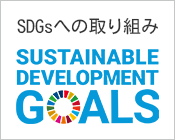 SDGsの取り組み
