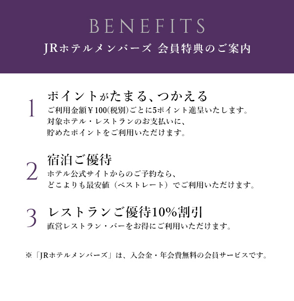 JRホテルメンバーズ 会員特典のご案内