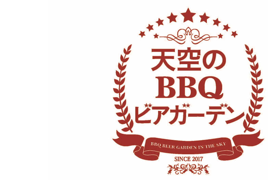 天空のBBQビアガーデン