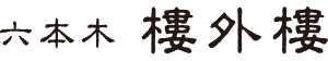 中国料理 六本木樓外樓