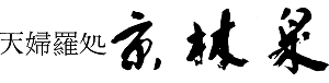 天婦羅処 京林泉