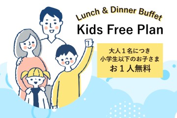 カフェレストラン ル・タンの夏休み限定キッズフリーランチ＆ディナーバイキング