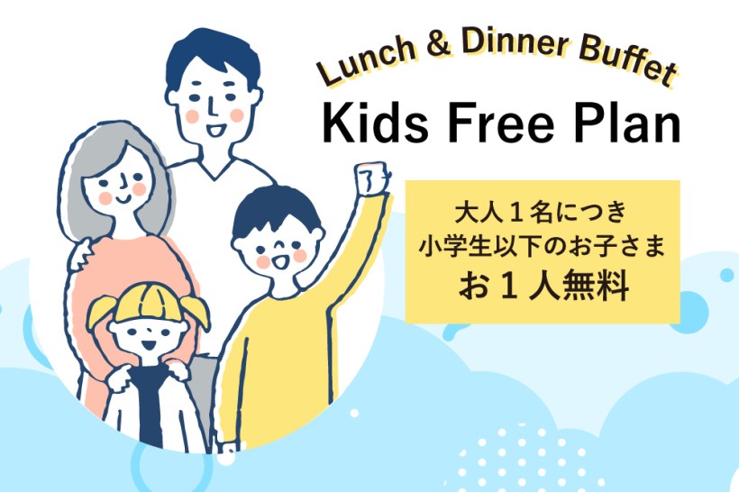 カフェレストラン ル・タンの夏休み限定キッズフリーランチ＆ディナーバイキング