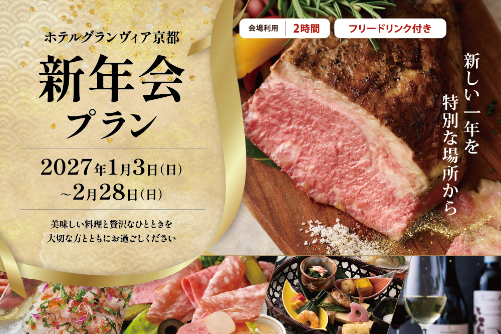 ホテルグランヴィア京都の2027年新年会プラン