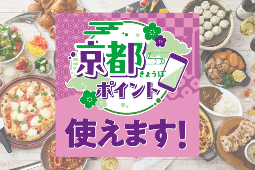 ホテルグランヴィア京都は京都ポイント利用できます。