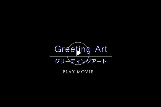 グリーティングアート