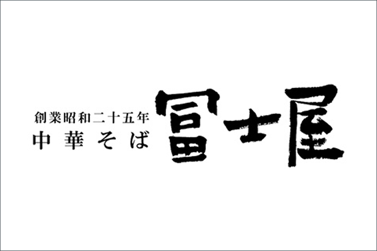 中華そば冨士屋 ロゴ