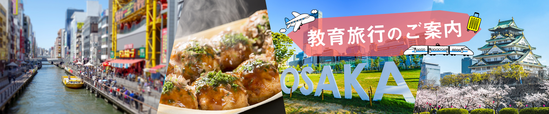  教育旅行のご案内