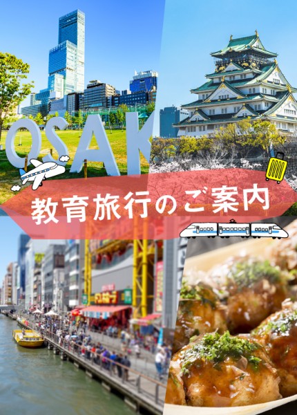  教育旅行のご案内