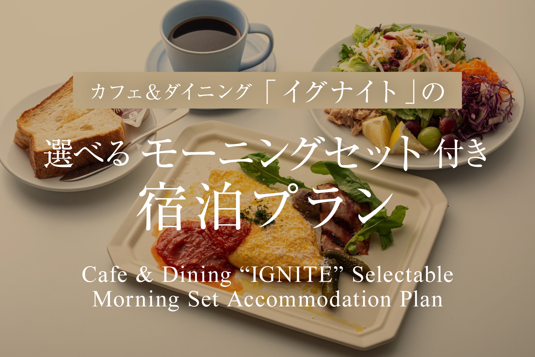 イグナイトのモーニング付き宿泊プラン