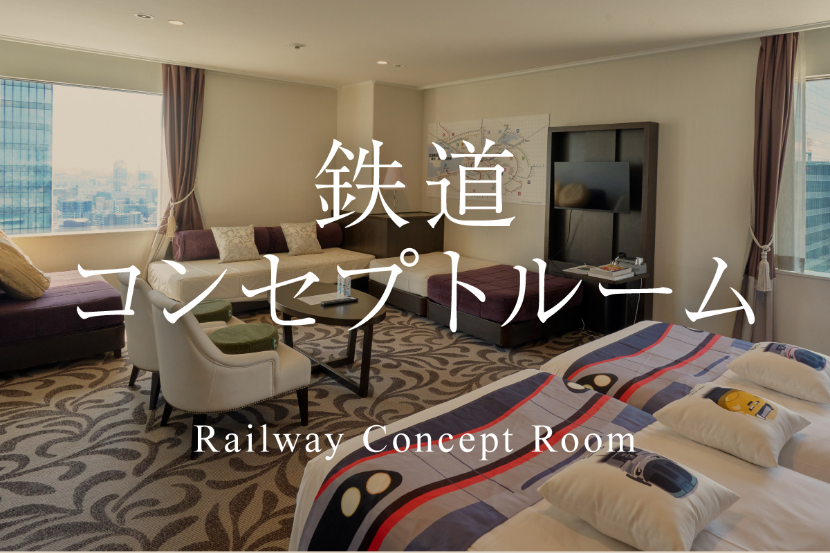 鉄道コンセプトルーム
