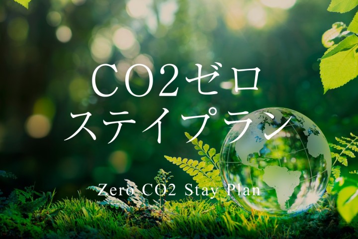 CO2ゼロステイプラン