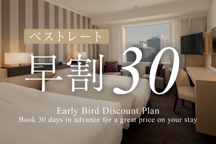 ベストレート　早割30
