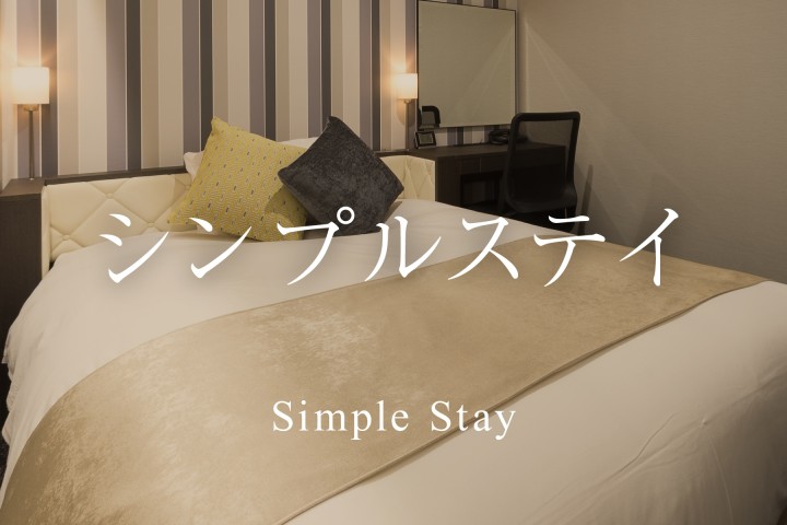 シンプルステイ
