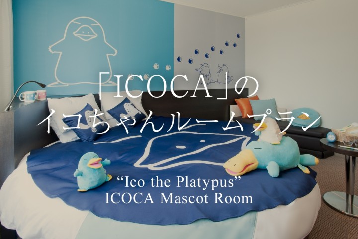「ICOCA」のイコちゃんルームプラン