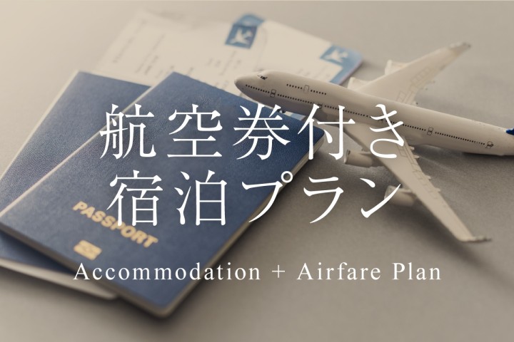 【航空券とセットでお得に旅行を】航空券付き宿泊プラン