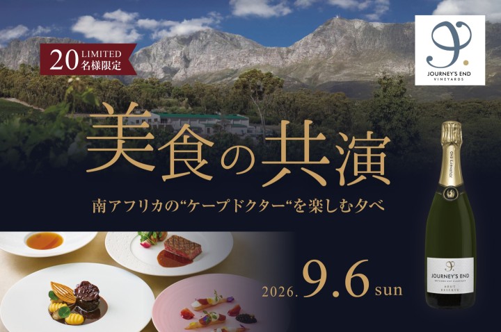美食の共演 Journey's End 