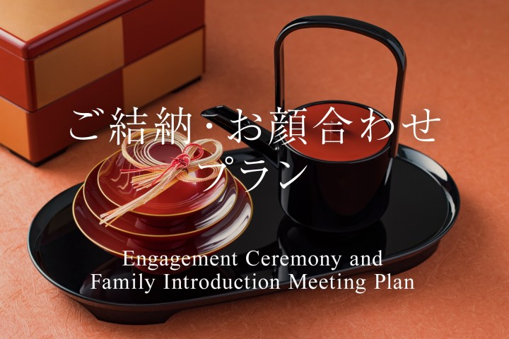 【2026年4月～】ご結納・お顔合わせプラン
