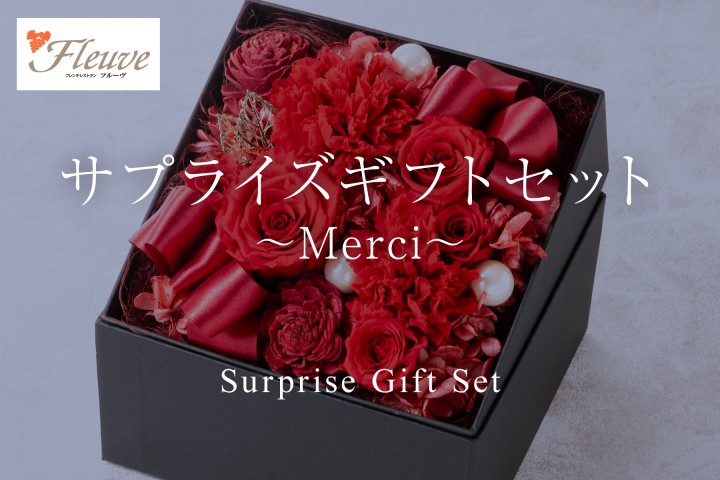 サプライズギフトセット ～Merci～
