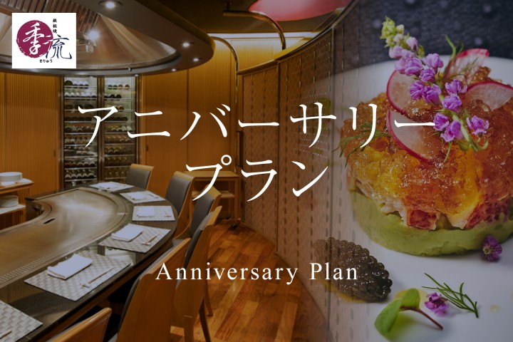 【2026年4月～】アニバーサリープラン