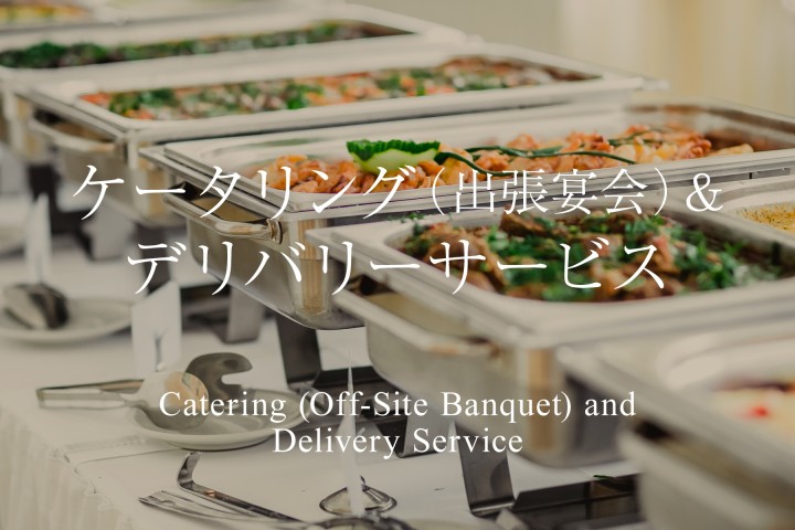 ケータリング（出張宴会）＆デリバリーサービス