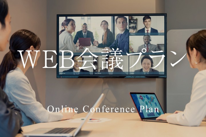 【2026年4月1日～】［平日限定10:00～16:00｜専用光回線で安心］WEB会議プラン
