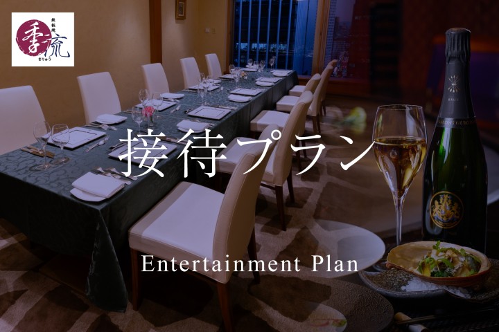 接待プラン