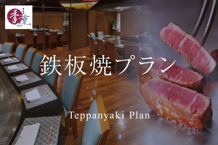 フリードリンク付き 鉄板焼プラン
