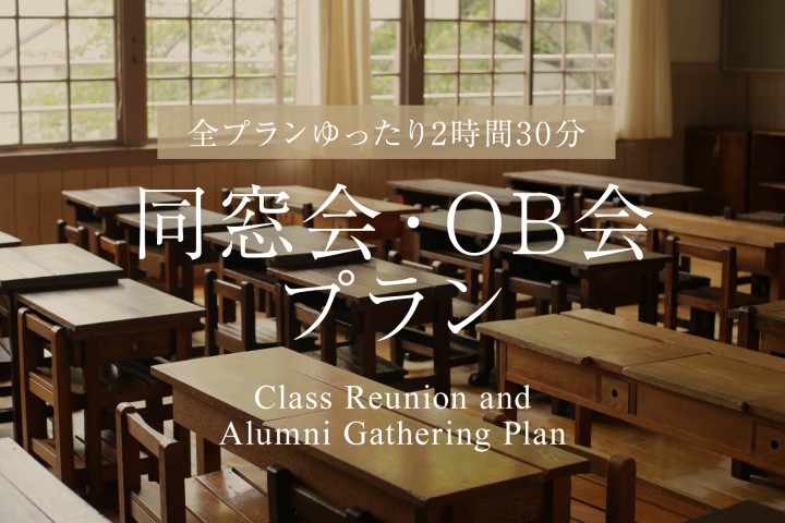 同窓会・OB会プラン 2026