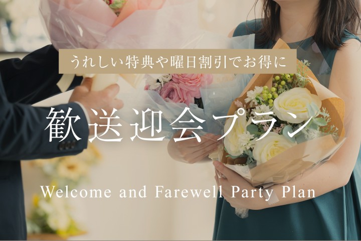 歓送迎会プラン 2026-2027
