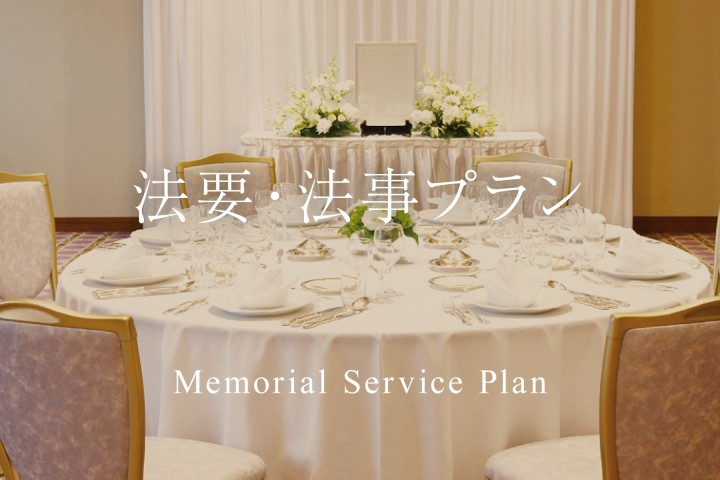 【2026年4月～】法要・法事プラン