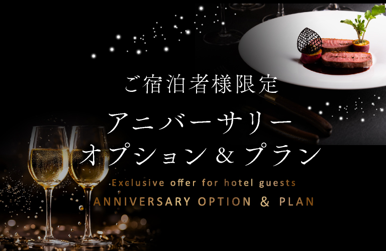 記念日オプション＆アニバーサリープラン