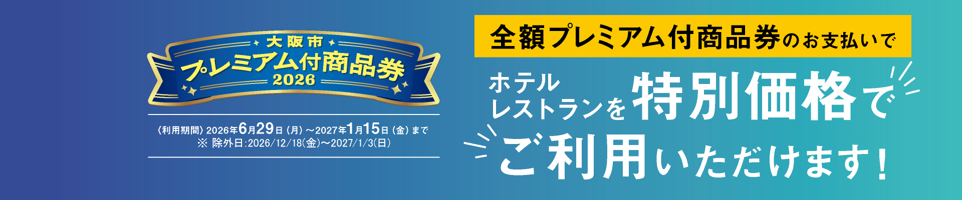 大阪市プレミアム付き商品券