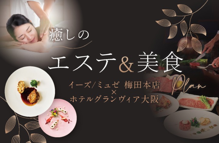 癒しのエステ＆美食プラン