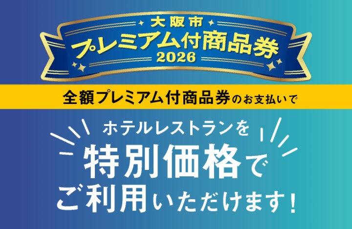 大阪市プレミアム付商品券2026