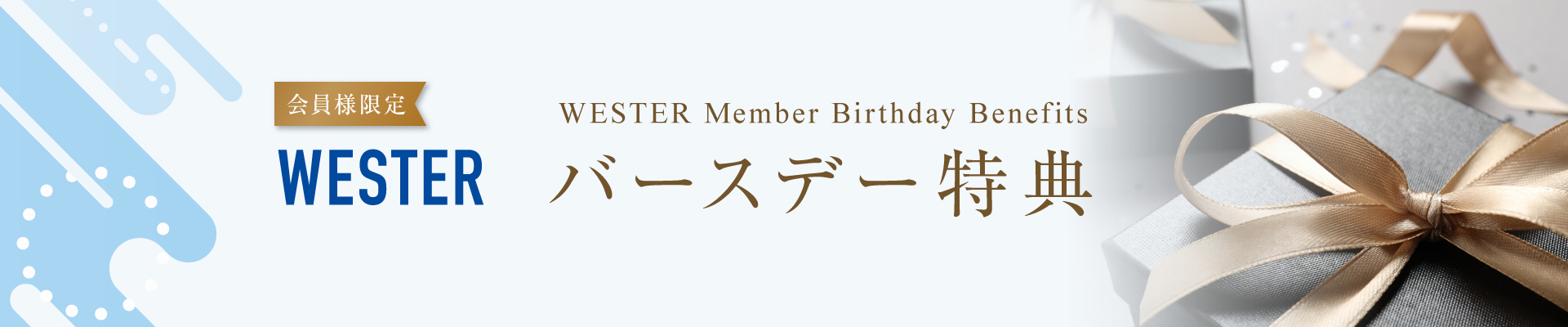WESTER会員　バースデー特典