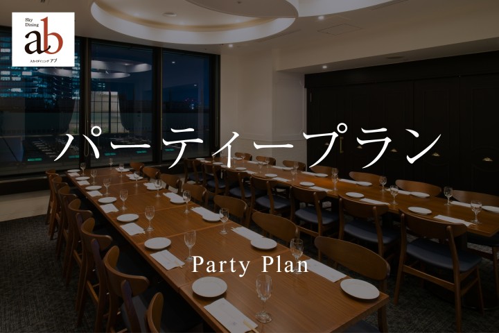 【2026年4月～】パーティープラン