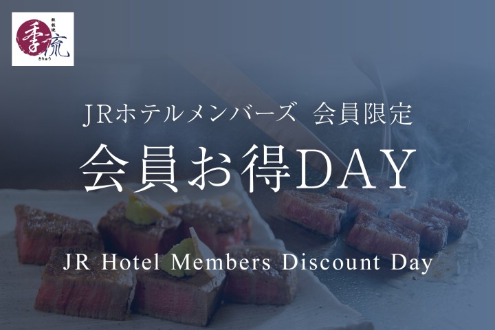 ［JRホテルメンバーズ会員様限定］2026年7、8、9月の月・木曜日 会員お得DAYランチ　