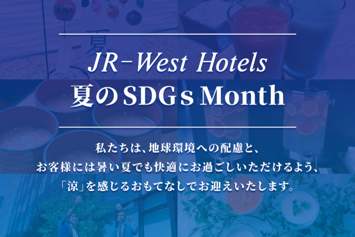 JR西日本ホテルズ 夏のSDGs Month