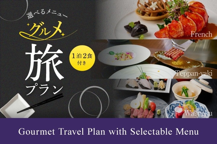 【選べるメニュー】1泊2食付き　グルメ旅プラン