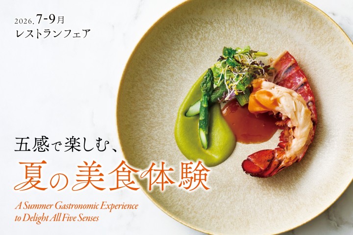 ［7～9月のレストランフェア］五感で楽しむ、夏の美食体験