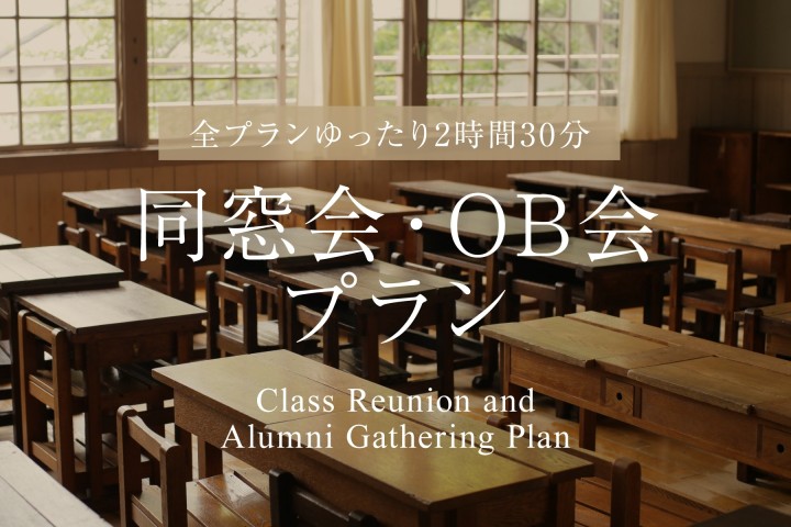 【全プランゆったり2時間30分！】 同窓会・OB会プラン 2026